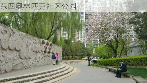 东四奥林匹克社区公园