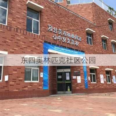 东四奥林匹克社区公园