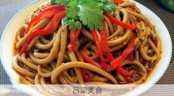 吕梁美食