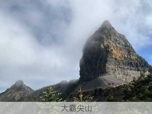 大霸尖山