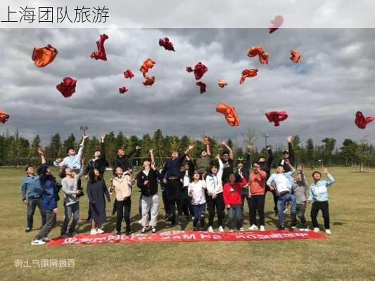 上海团队旅游