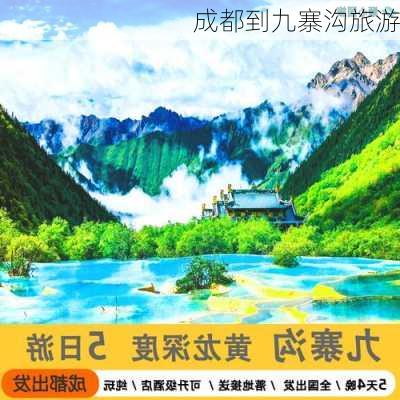 成都到九寨沟旅游