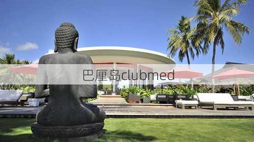 巴厘岛clubmed