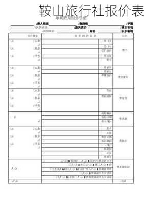 鞍山旅行社报价表