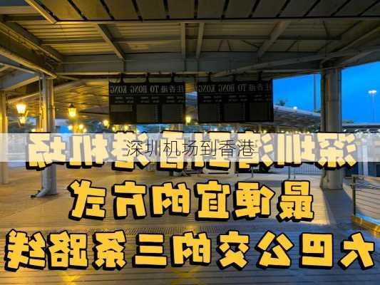 深圳机场到香港