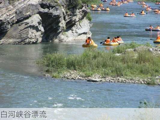 白河峡谷漂流