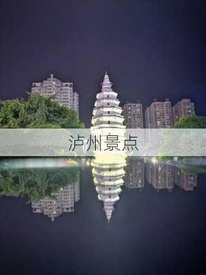 泸州景点