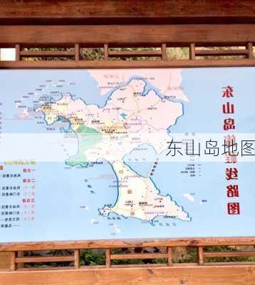 东山岛地图