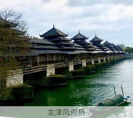 龙津风雨桥