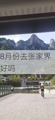 8月份去张家界好吗