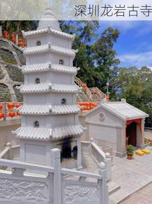 深圳龙岩古寺