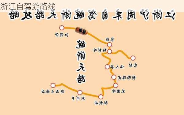 浙江自驾游路线