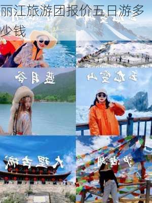 丽江旅游团报价五日游多少钱