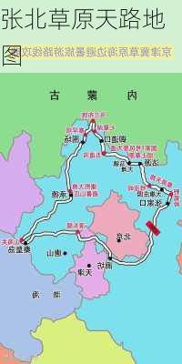 张北草原天路地图