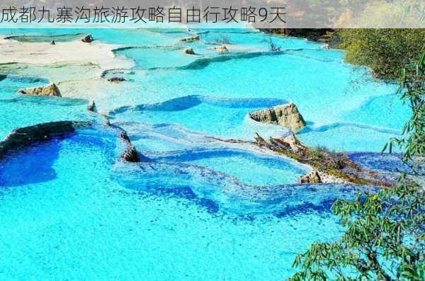 成都九寨沟旅游攻略自由行攻略9天