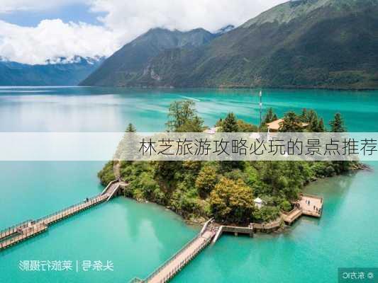 林芝旅游攻略必玩的景点推荐