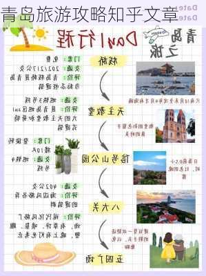 青岛旅游攻略知乎文章