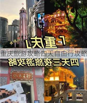 重庆旅游攻略四天自由行攻略