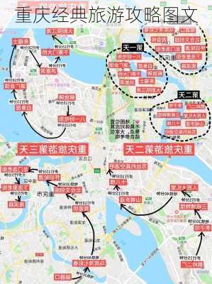 重庆经典旅游攻略图文