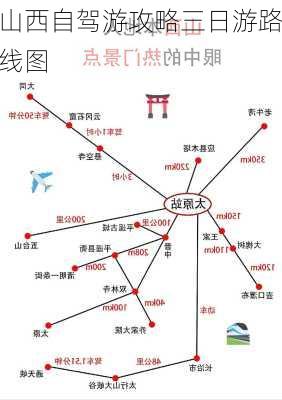 山西自驾游攻略三日游路线图