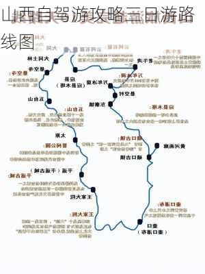 山西自驾游攻略三日游路线图