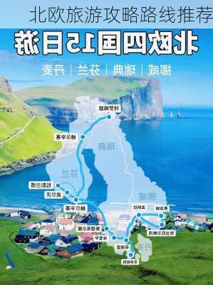 北欧旅游攻略路线推荐