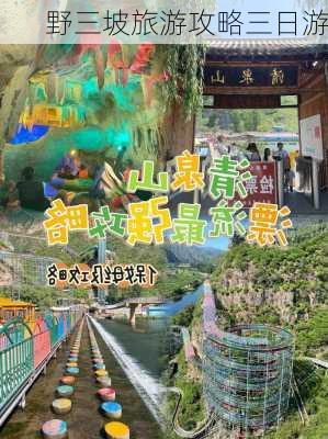 野三坡旅游攻略三日游