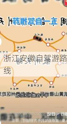 浙江安徽自驾游路线