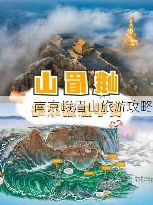 南京峨眉山旅游攻略