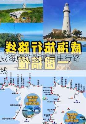 威海旅游攻略自由行路线