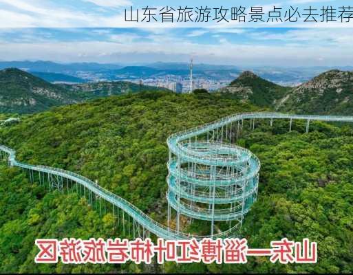 山东省旅游攻略景点必去推荐