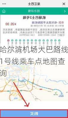 哈尔滨机场大巴路线1号线乘车点地图查询