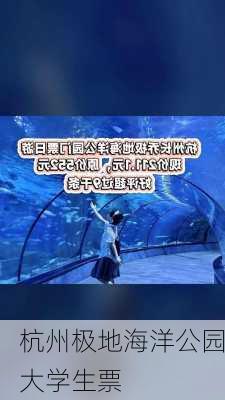 杭州极地海洋公园大学生票