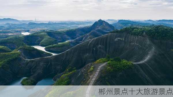 郴州景点十大旅游景点