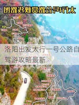 洛阳出发太行一号公路自驾游攻略最新