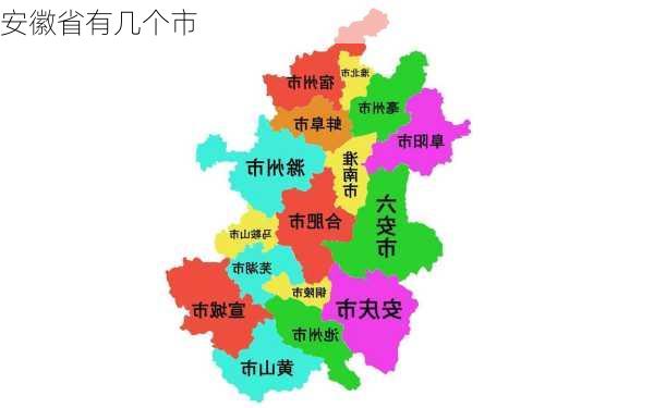 安徽省有几个市