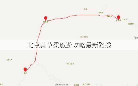 北京黄草梁旅游攻略最新路线