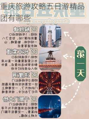 重庆旅游攻略五日游精品团有哪些