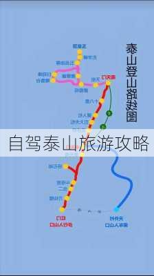 自驾泰山旅游攻略