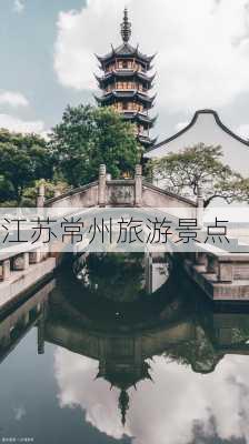 江苏常州旅游景点