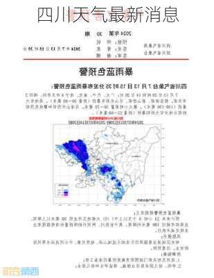 四川天气最新消息