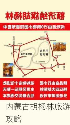 内蒙古胡杨林旅游攻略