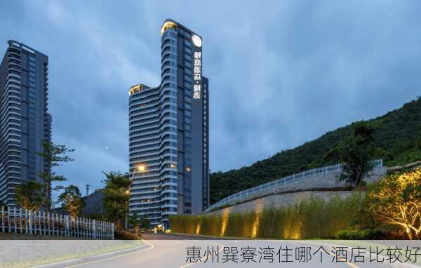 惠州巽寮湾住哪个酒店比较好