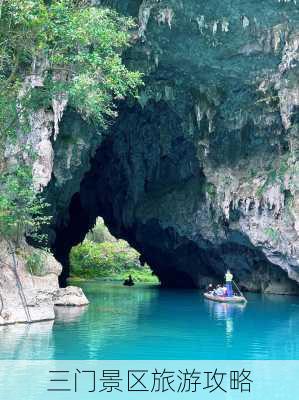 三门景区旅游攻略