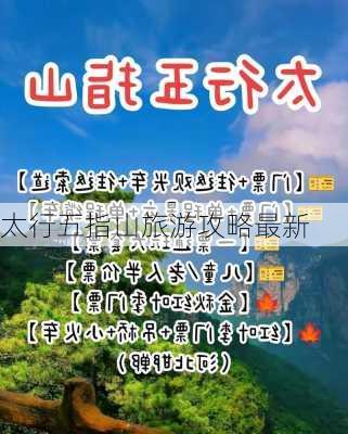 太行五指山旅游攻略最新