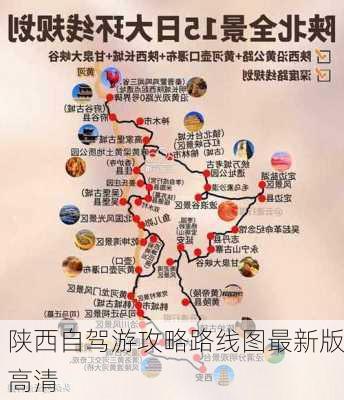 陕西自驾游攻略路线图最新版高清