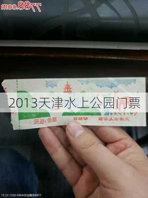 2013天津水上公园门票