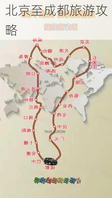 北京至成都旅游攻略