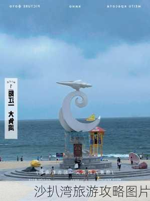 沙扒湾旅游攻略图片