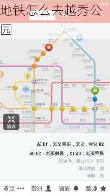 地铁怎么去越秀公园